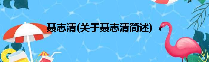 聂志清(关于聂志清简述)