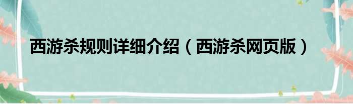 西游杀规则详细介绍（西游杀网页版）