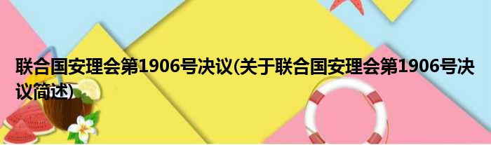 联合国安理会第1906号决议(关于联合国安理会第1906号决议简述)