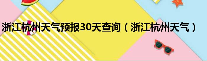 浙江杭州天气预报30天查询（浙江杭州天气）