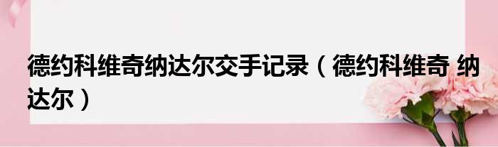 德约科维奇纳达尔交手记录（德约科维奇 纳达尔）