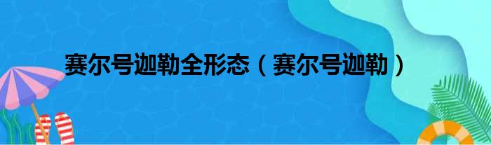 赛尔号迦勒全形态（赛尔号迦勒）