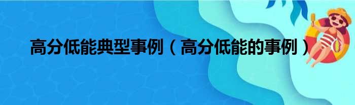 高分低能典型事例（高分低能的事例）