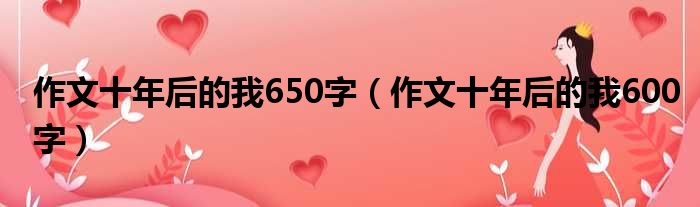 作文十年后的我650字（作文十年后的我600字）