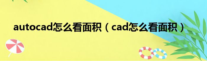 autocad怎么看面积（cad怎么看面积）