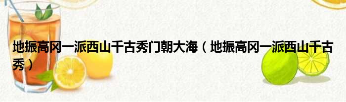 地振高冈一派西山千古秀门朝大海（地振高冈一派西山千古秀）