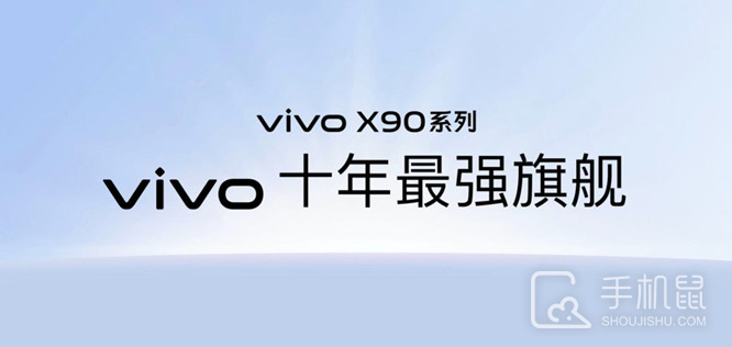 vivoX90Pro+处理器什么时候公布?vivoX90Pro+处理器揭晓时间