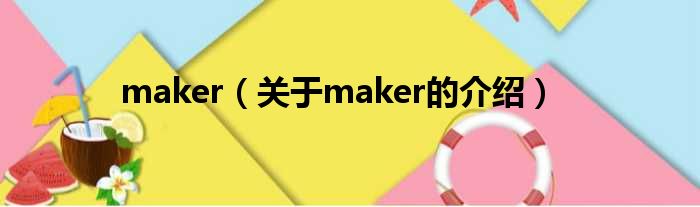 maker（关于maker的介绍）