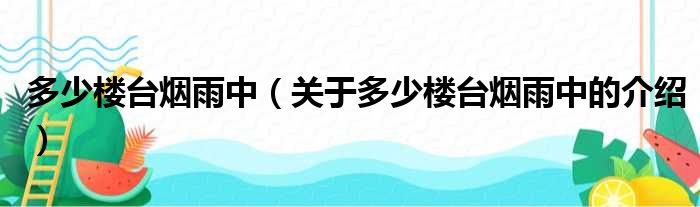 多少楼台烟雨中（关于多少楼台烟雨中的介绍）