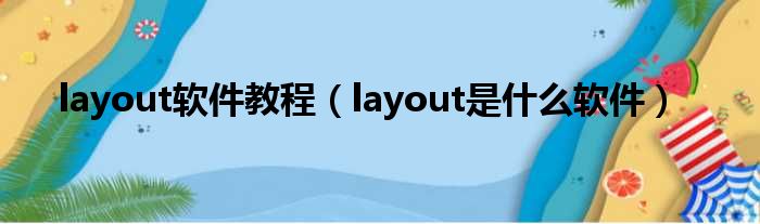 layout软件教程（layout是什么软件）