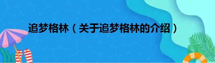 追梦格林（关于追梦格林的介绍）