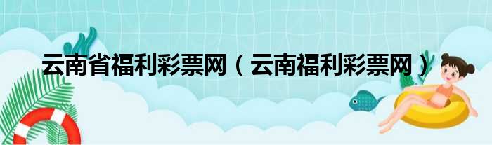 云南省福利彩票网（云南福利彩票网）