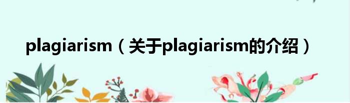 plagiarism（关于plagiarism的介绍）