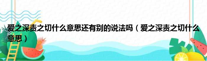 爱之深责之切什么意思还有别的说法吗（爱之深责之切什么意思）