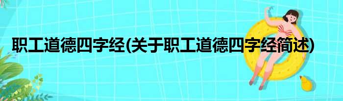 职工道德四字经(关于职工道德四字经简述)