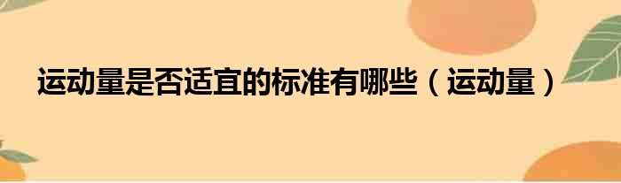 运动量是否适宜的标准有哪些（运动量）