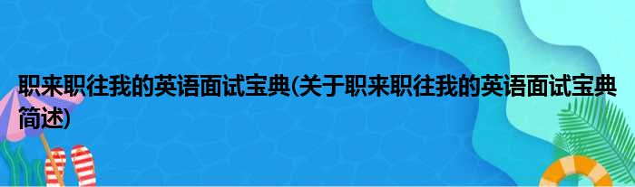 职来职往我的英语面试宝典(关于职来职往我的英语面试宝典简述)