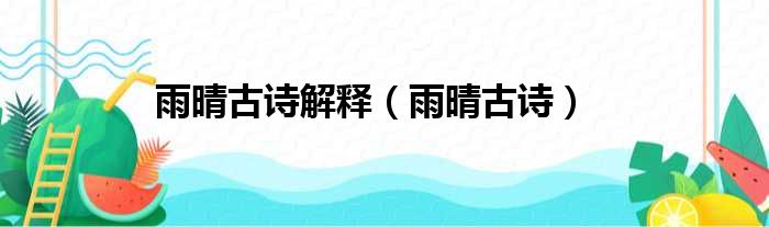 雨晴古诗解释（雨晴古诗）