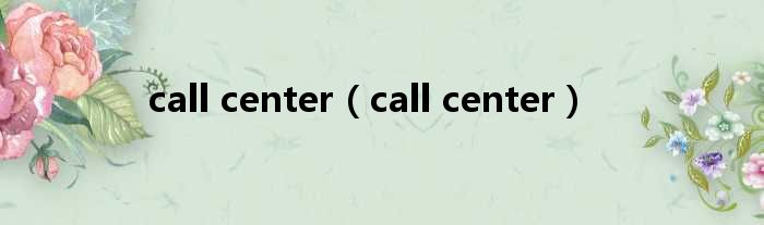 call center（call center）