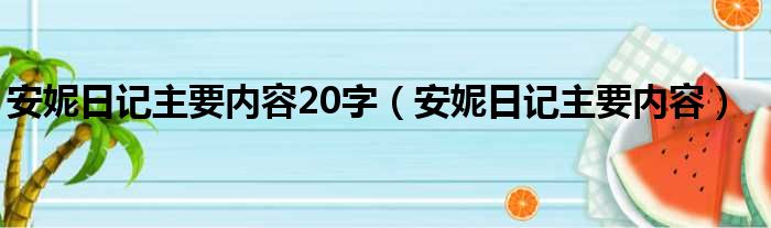 安妮日记主要内容20字（安妮日记主要内容）