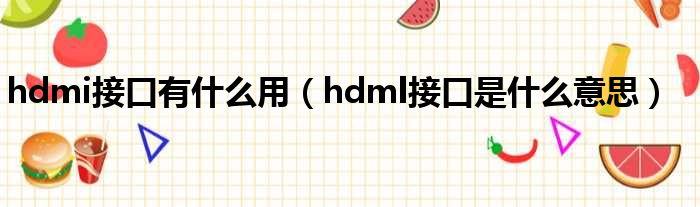 hdmi接口有什么用（hdml接口是什么意思）