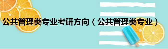 公共管理类专业考研方向（公共管理类专业）