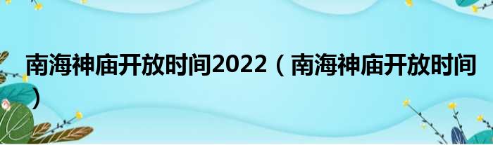 南海神庙开放时间2022（南海神庙开放时间）