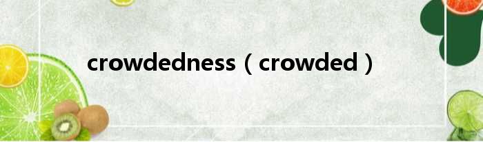 crowdedness（crowded）