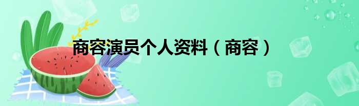 商容演员个人资料（商容）