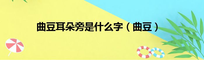 曲豆耳朵旁是什么字（曲豆）