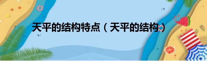 天平的结构特点（天平的结构）