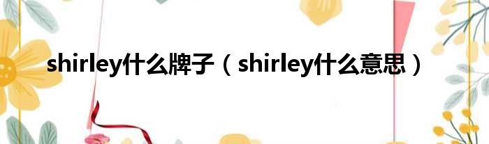 shirley什么牌子（shirley什么意思）