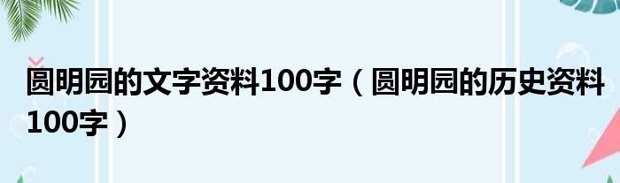 圆明园的文字资料100字（圆明园的历史资料100字）