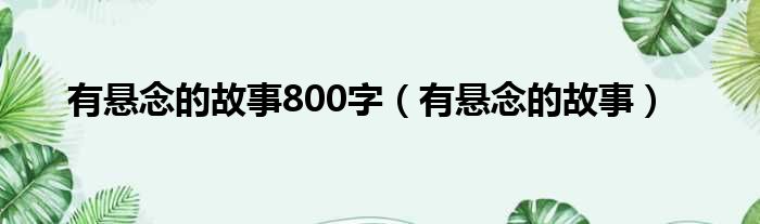 有悬念的故事800字（有悬念的故事）