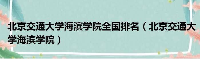 北京交通大学海滨学院全国排名（北京交通大学海滨学院）