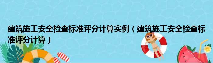 建筑施工安全检查标准评分计算实例（建筑施工安全检查标准评分计算）