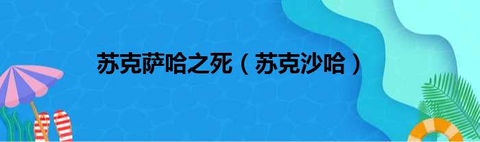 苏克萨哈之死（苏克沙哈）