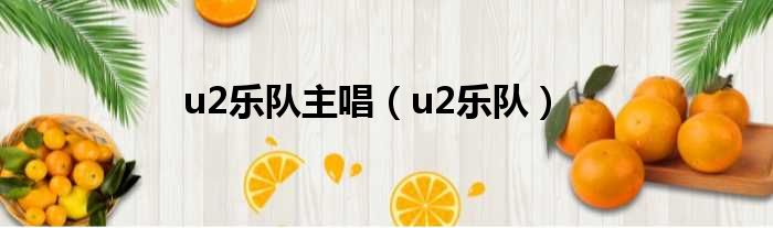 u2乐队主唱（u2乐队）