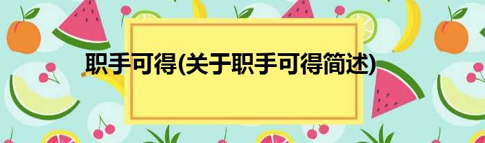 职手可得(关于职手可得简述)