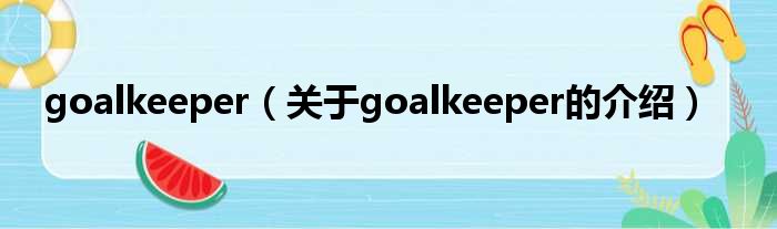 goalkeeper（关于goalkeeper的介绍）