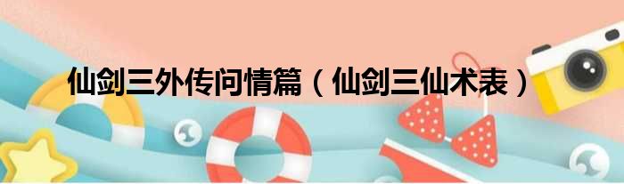 仙剑三外传问情篇（仙剑三仙术表）