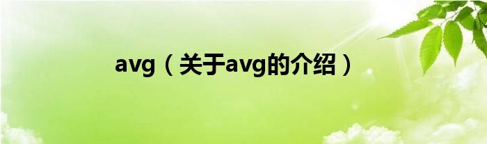 avg（关于avg的介绍）