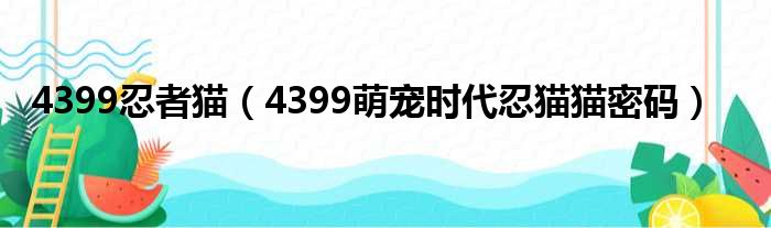 4399忍者猫（4399萌宠时代忍猫猫密码）