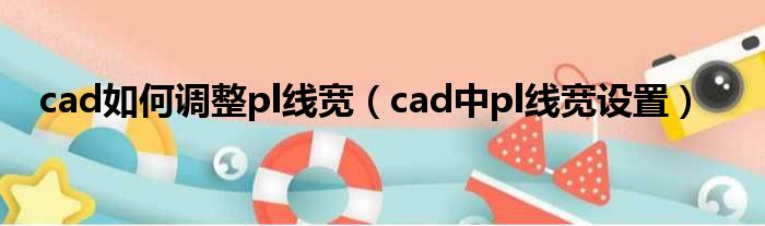 cad如何调整pl线宽（cad中pl线宽设置）