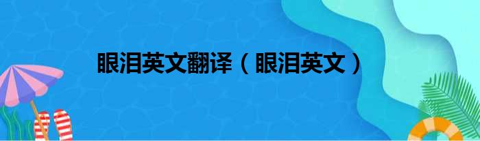 眼泪英文翻译（眼泪英文）