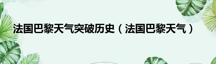 法国巴黎天气突破历史（法国巴黎天气）