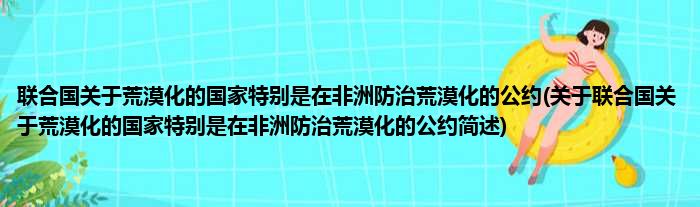 联合国关于荒漠化的国家特别是在非洲防治荒漠化的公约(关于联合国关于荒漠化的国家特别是在非洲防治荒漠化的公约简述)