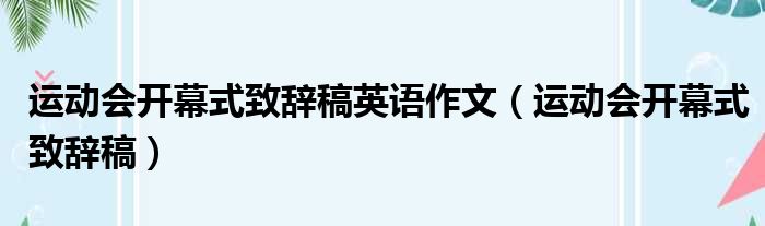 运动会开幕式致辞稿英语作文（运动会开幕式致辞稿）