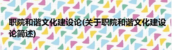 职院和谐文化建设论(关于职院和谐文化建设论简述)