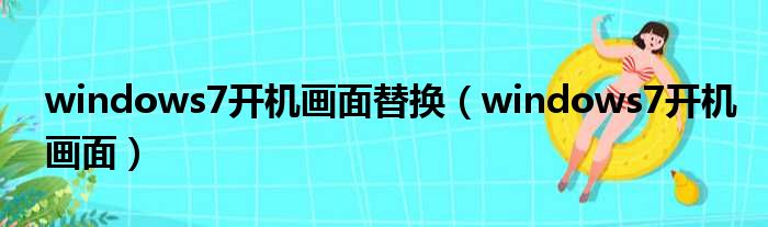 windows7开机画面替换（windows7开机画面）